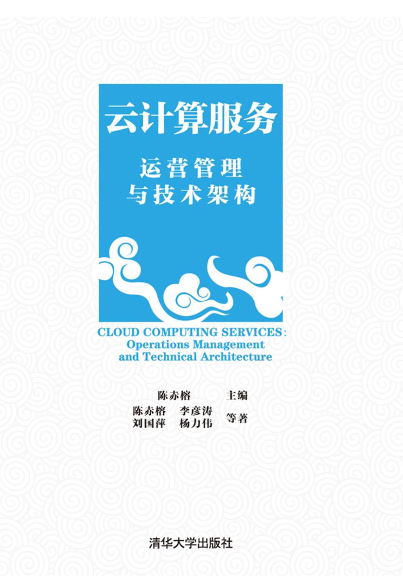 云计算服务——运营管理与技术架构