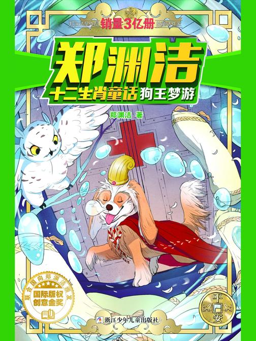 郑渊洁十二生肖童话：狗王梦游