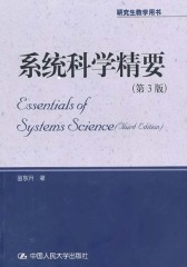 系统科学精要（第3版）