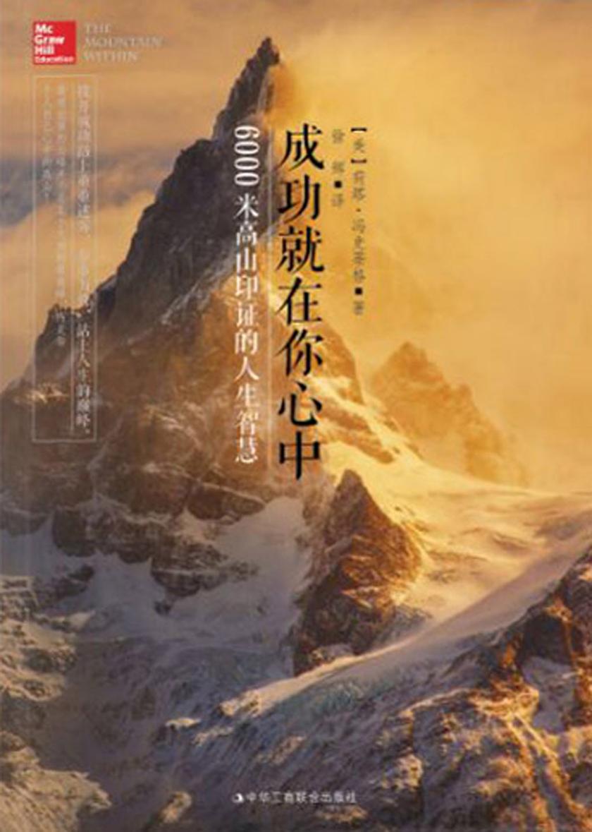 成功就在你心中：6000米高山印证的人生智慧