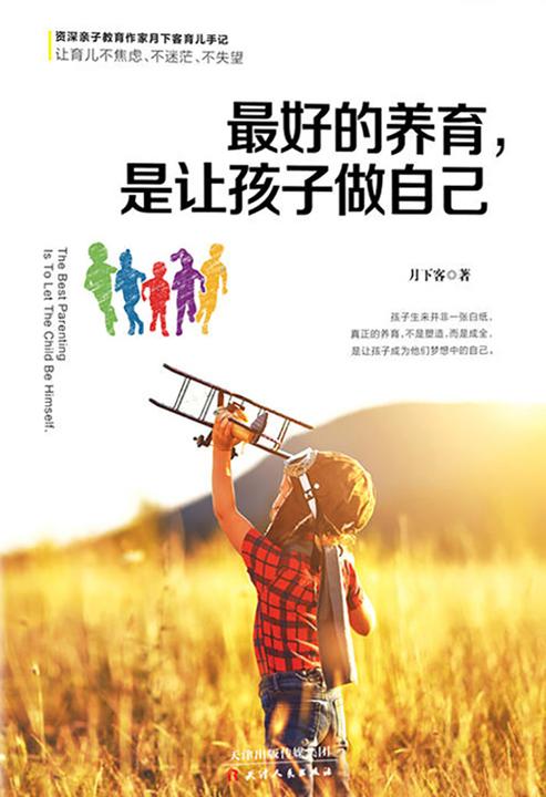 最好的养育，是让孩子做自己