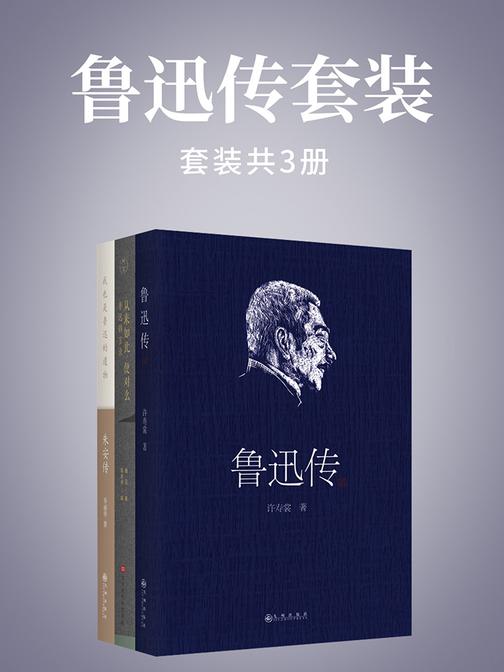 鲁迅传套装共3册：鲁迅传+鲁迅锦言录+鲁迅原配朱安传