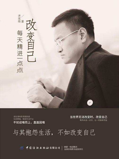 改变自己：每天精进一点点