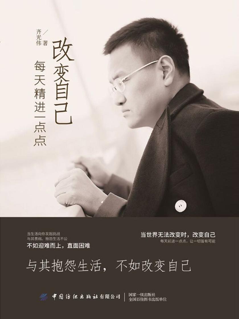 改变自己:每天精进一点点