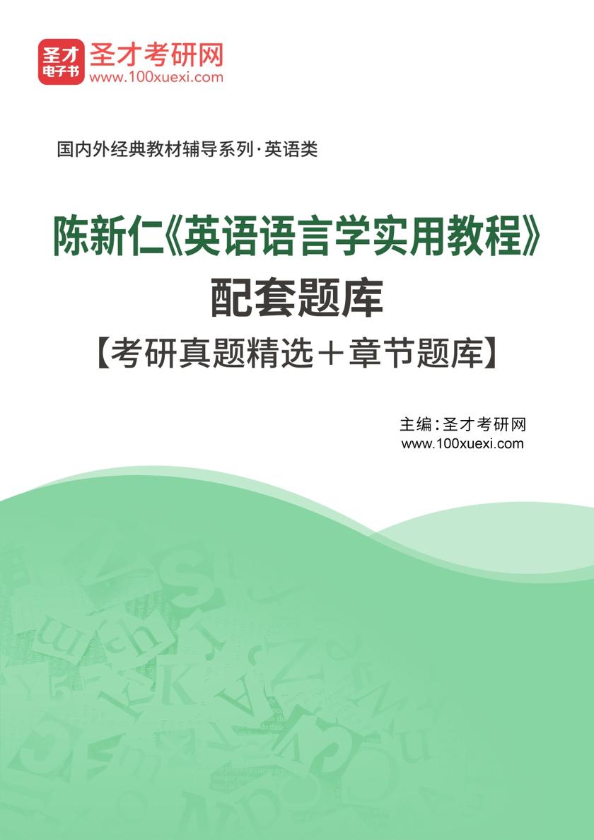 陈新仁《英语语言学实用教程》配套题库【考研真题精选＋章节题库】