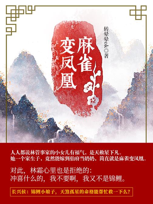 麻雀变凤凰【人人都说林管事家的小女儿有福气，是天赦星下凡……】