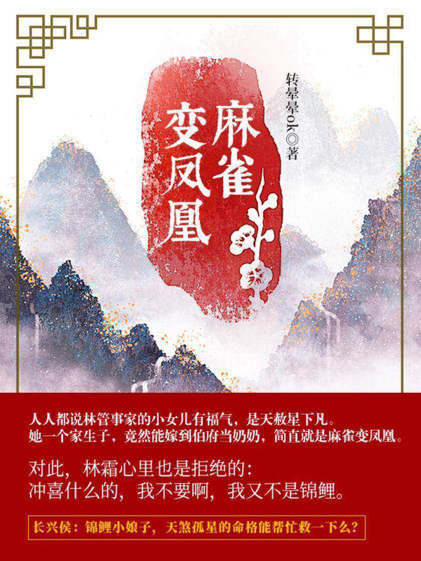 麻雀变凤凰【人人都说林管事家的小女儿有福气，是天赦星下凡……】