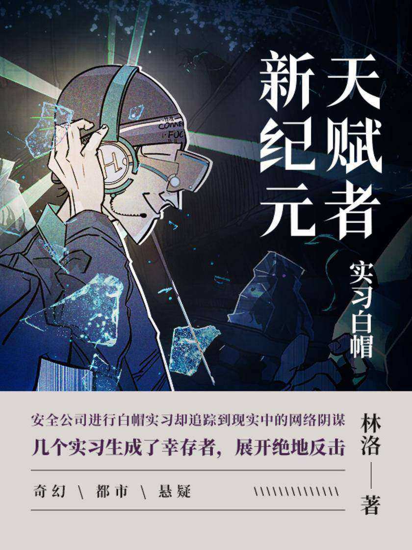 天赋者新纪元 · 实习白帽【在安全公司进行白帽实习的周瑀宏,偶然追踪到可以渗透到现实中的网络阴谋,几个实习生成了最后的幸存者,他们展开绝地反击。】