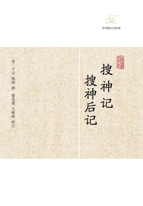 搜神记·搜神后记