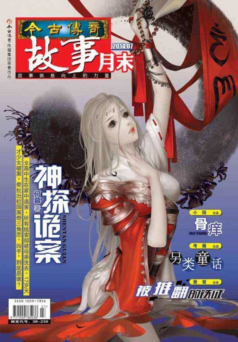 今古传奇·故事月末(2014年7月末)(电子杂志)