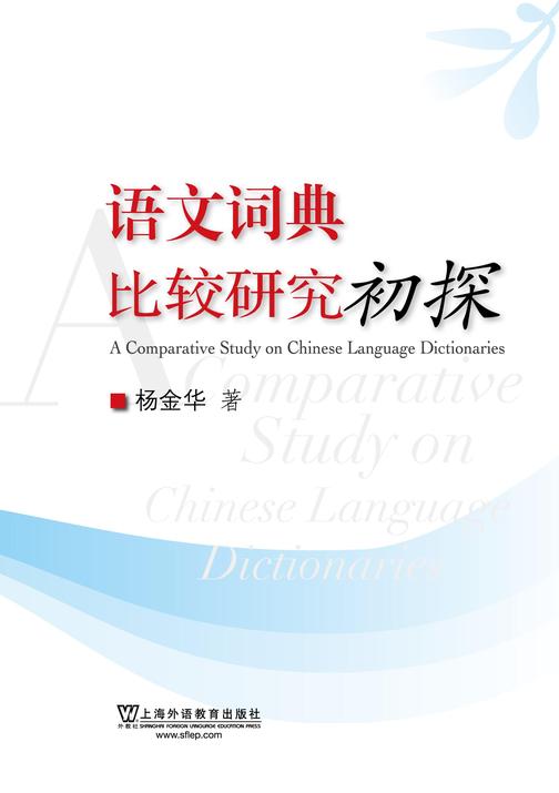 语文词典比较研究初探