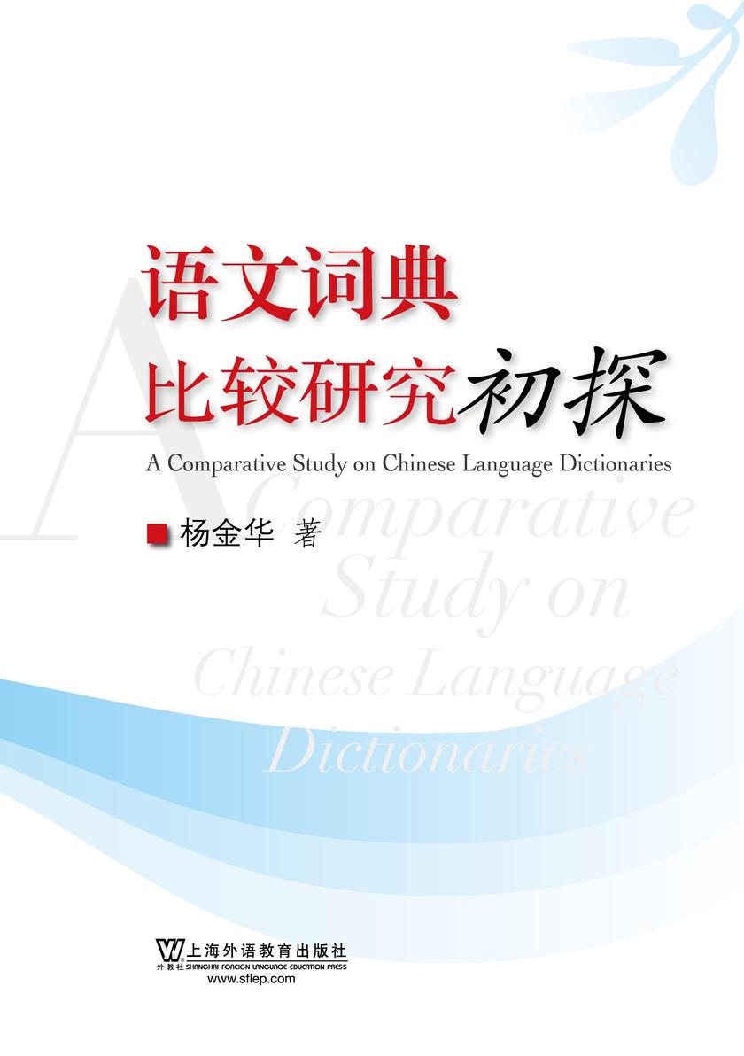 语文词典比较研究初探