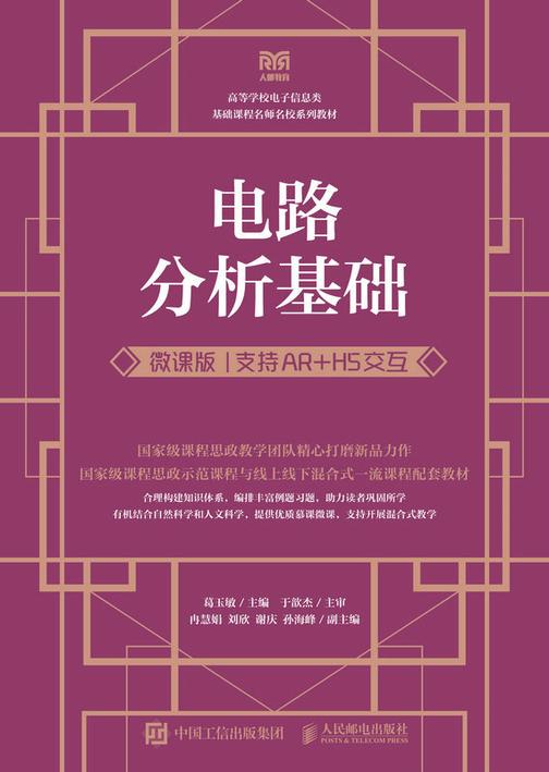 电路分析基础(微课版  支持AR+H5交互)
