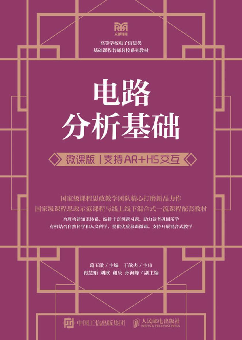 电路分析基础(微课版 支持AR+H5交互)