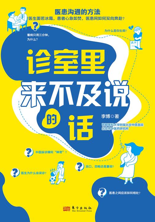 诊室里来不及说的话