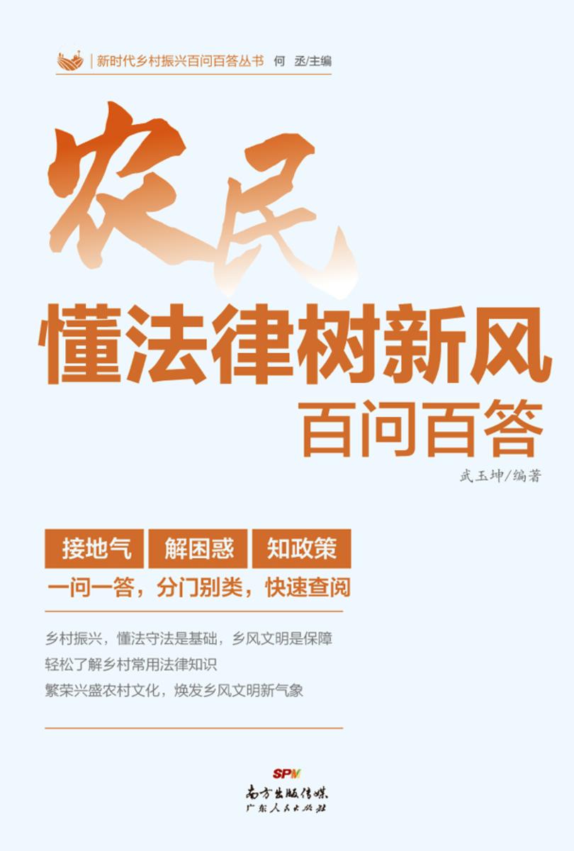 农民懂法律树新风百问百答(新时代乡村振兴百问百答丛书)