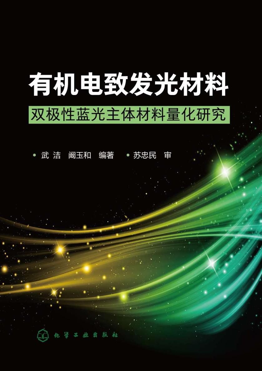 *电致发光材料:双极性蓝光主体材料量化研究