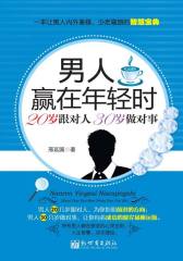 男人赢在年轻时——20岁跟对人,30岁做对事