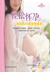 轻松怀孕：准妈妈40周全程保养