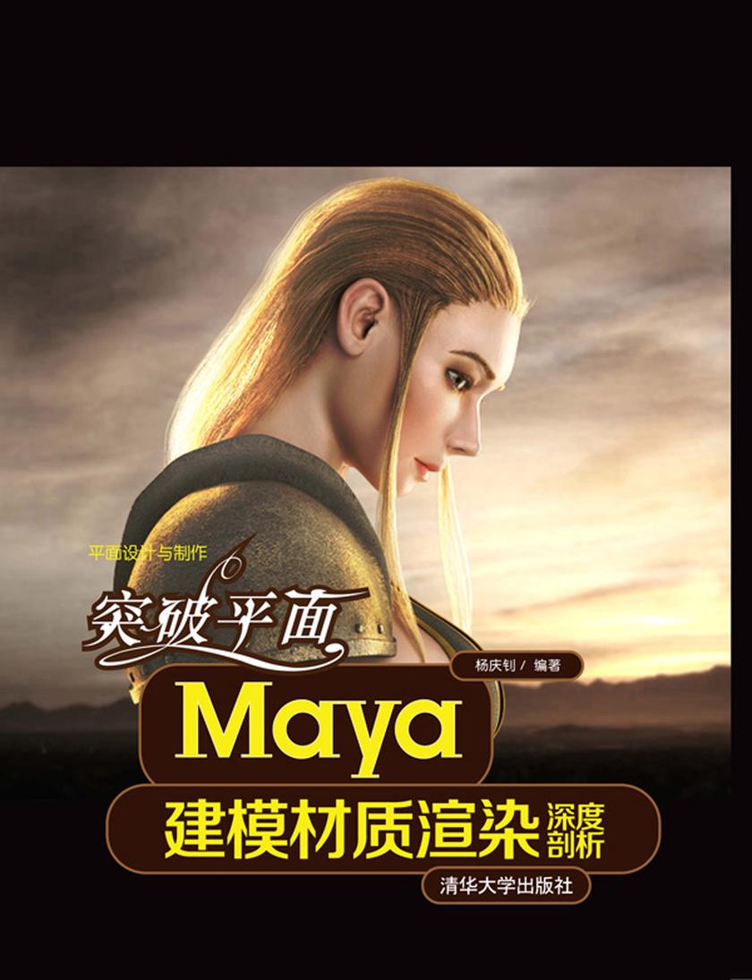 突破平面Maya建模材质渲染深度剖析(光盘内容另行下载,地址见书封底)