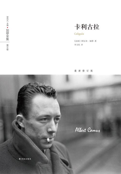 加缪全集：卡利古拉