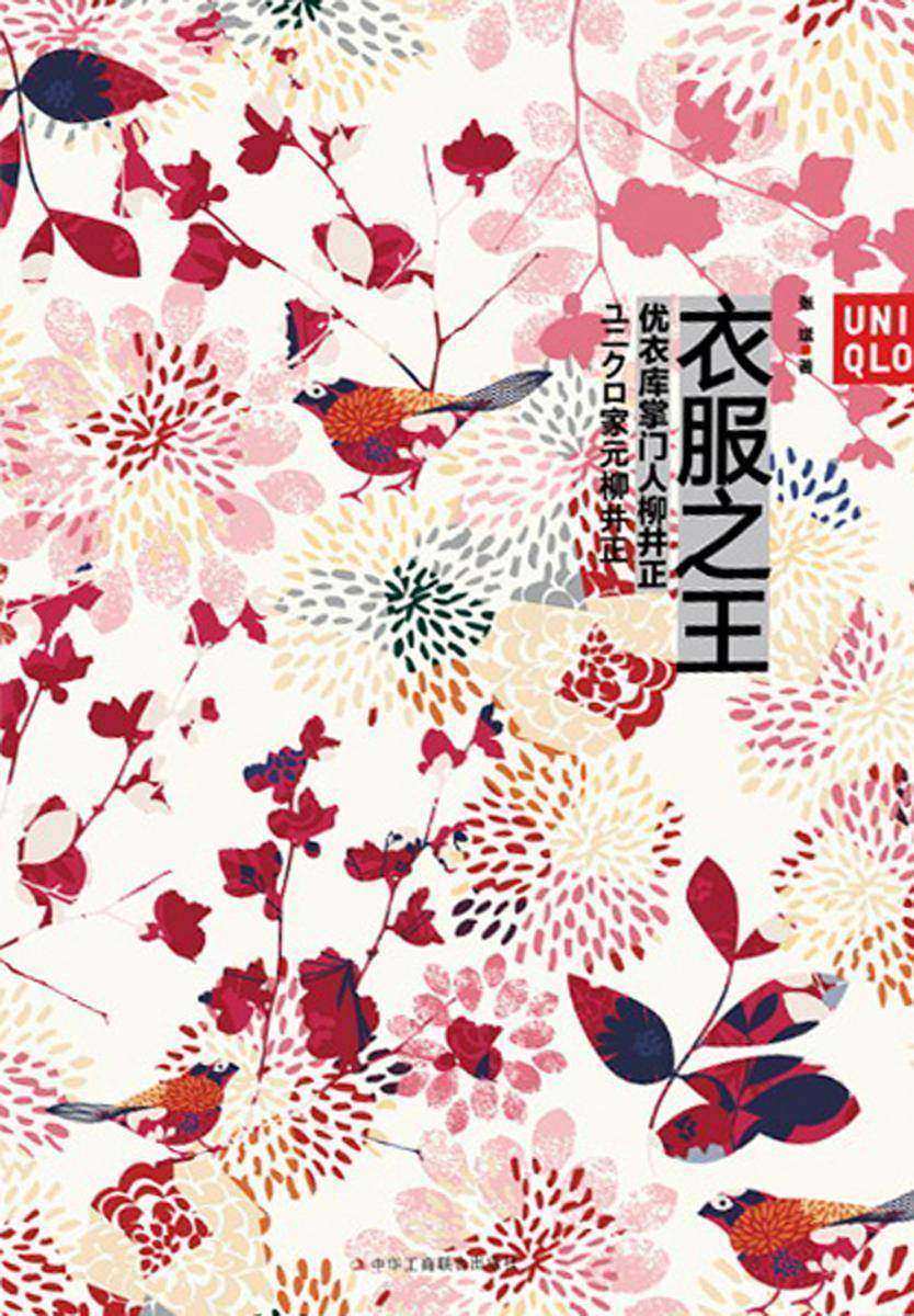 衣服之王：优衣库掌门人柳井正