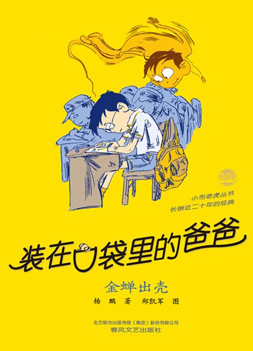 装在口袋里的爸爸.金蝉出壳