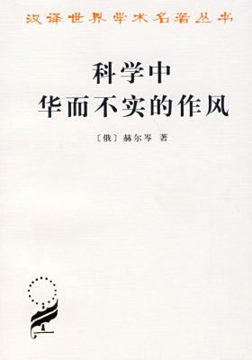 科学中华而不实的作风——汉译世界学术名著丛书(试读本)