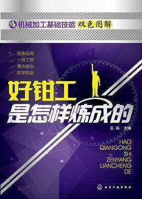 好钳工是怎样炼成的