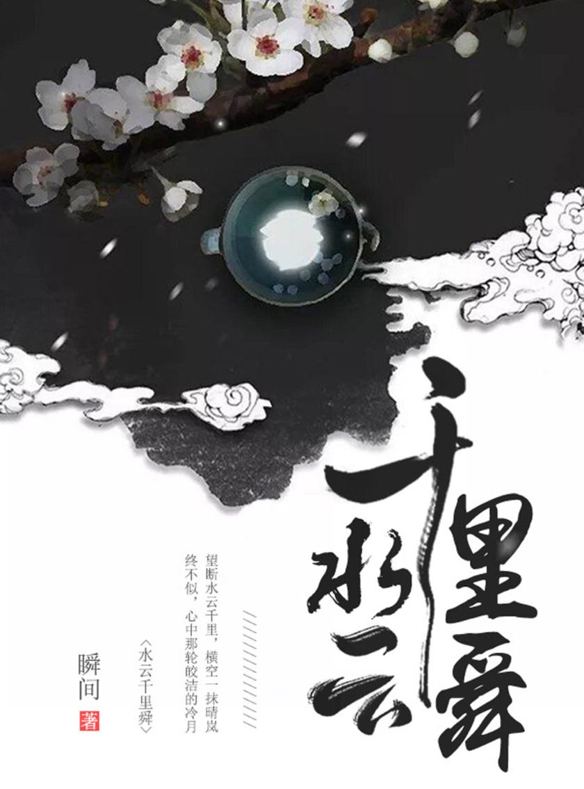 水云千里瞬