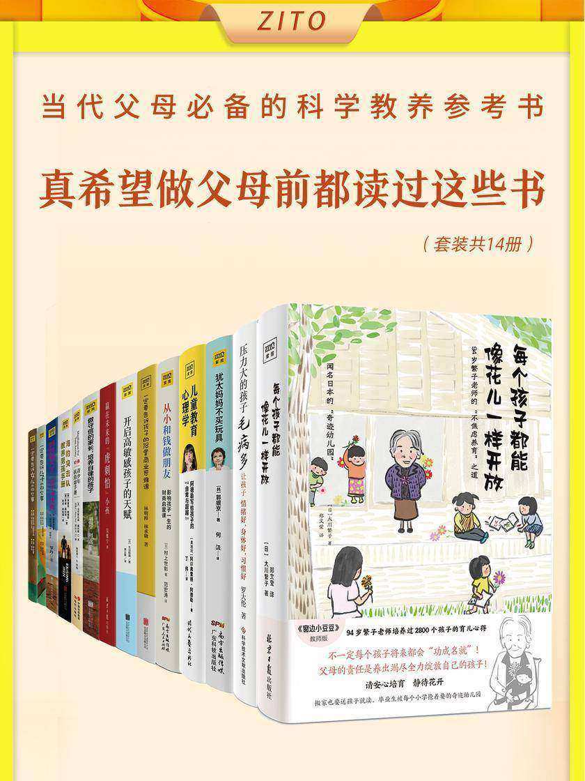 真希望做父母前都读过这些书(全14册)(当代父母的科学教养参考书,陪孩子一起成长)