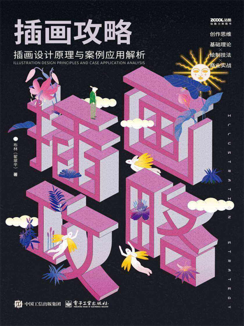 插画攻略:插画设计原理与案例应用解析