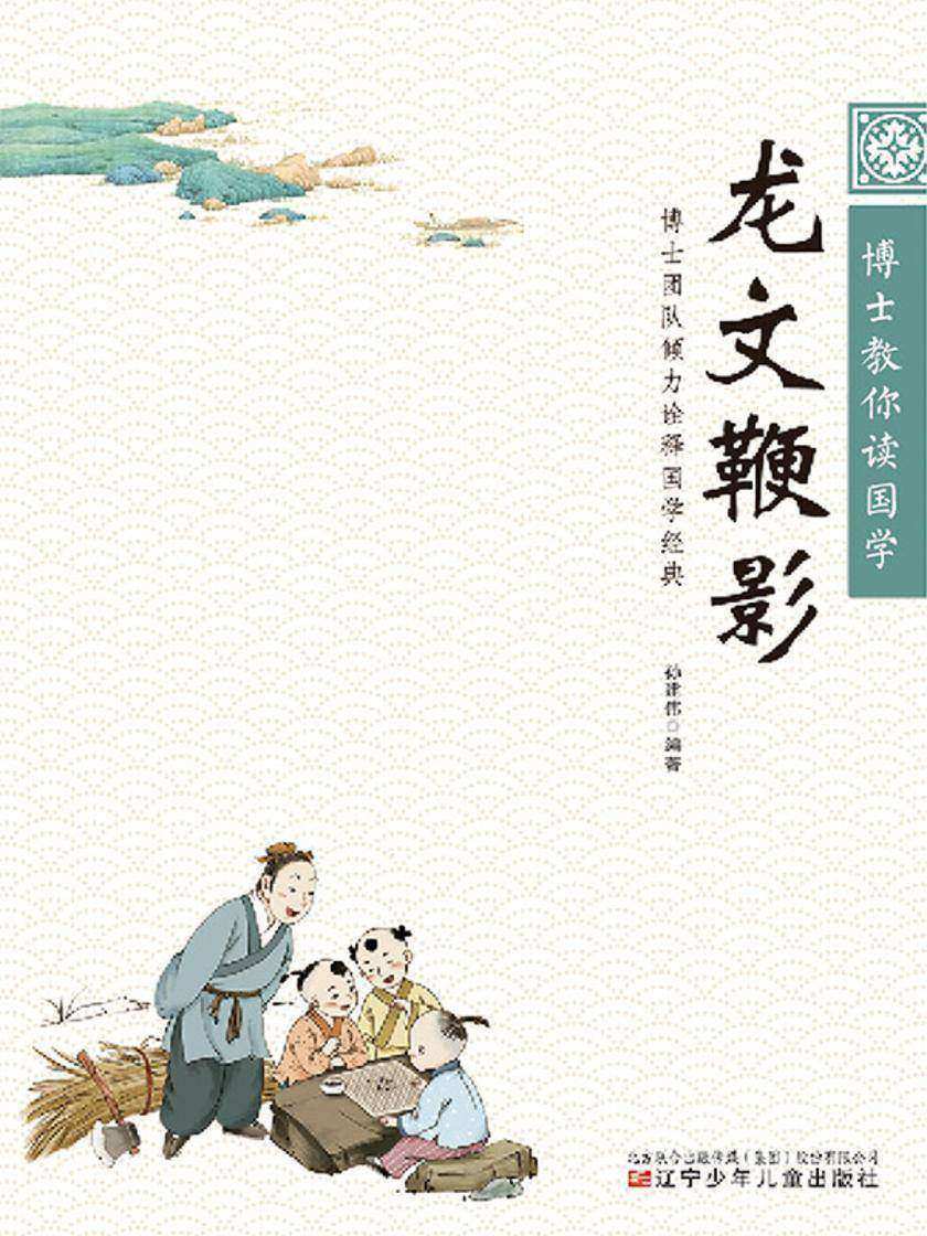 博士教你读国学:龙文鞭影
