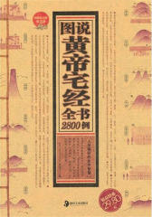 黄帝宅经全书：典藏精品版