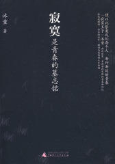 寂寞是青春的墓志铭