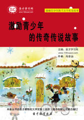 [3D电子书]圣才学习网·激励青少年的千万个传奇故事：激励青少年的传奇传说故事(仅适用PC阅读)