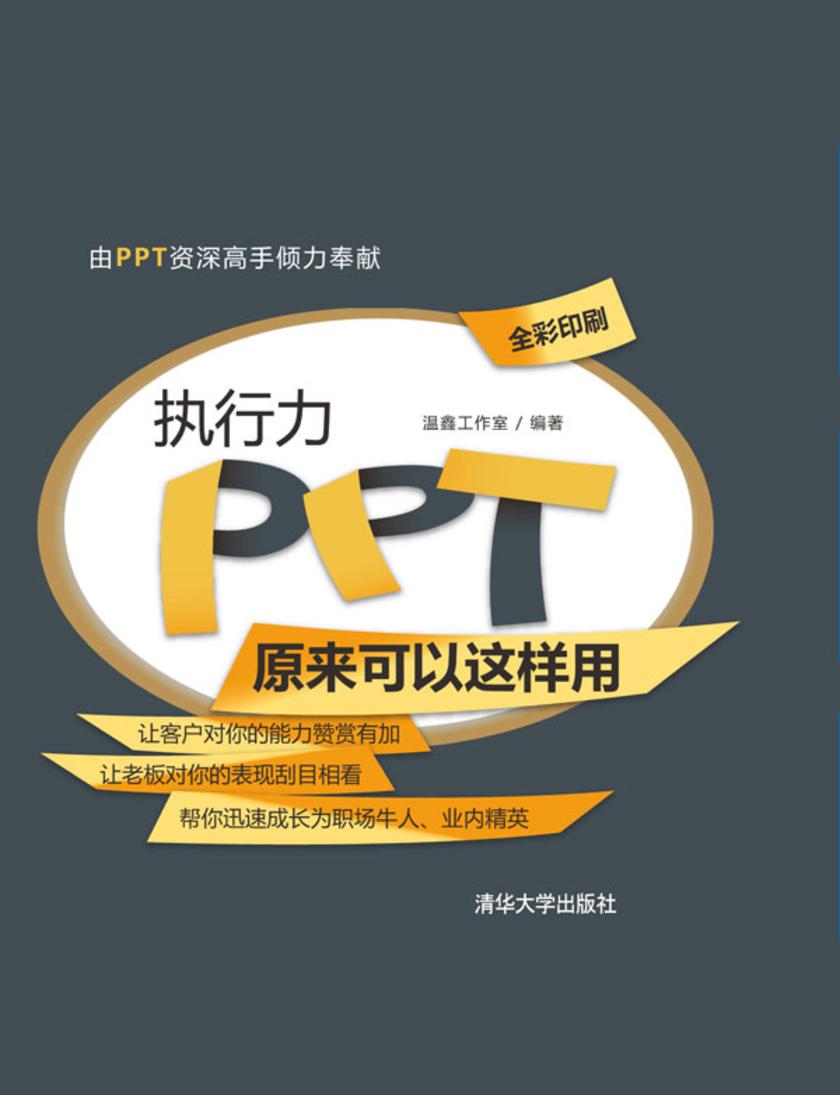 执行力PPT原来可以这样用