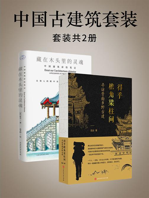 中国古建筑套装共2册：寻访晋南乡野古建+中国建筑彩绘笔记