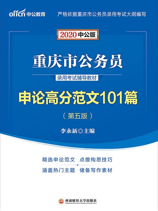 中公2020重庆市公务员录用考试辅导教材申论高分范文101篇(中公版)