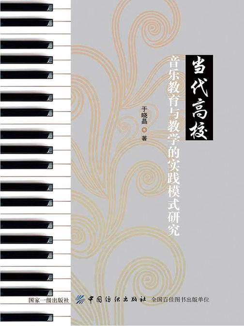 当代高校音乐教育与教学的实践模式研究