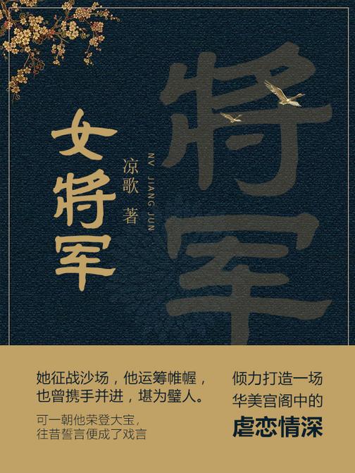女将军【昔日，她征战沙场他运筹帷幄，他们携手并进也堪为璧人……】