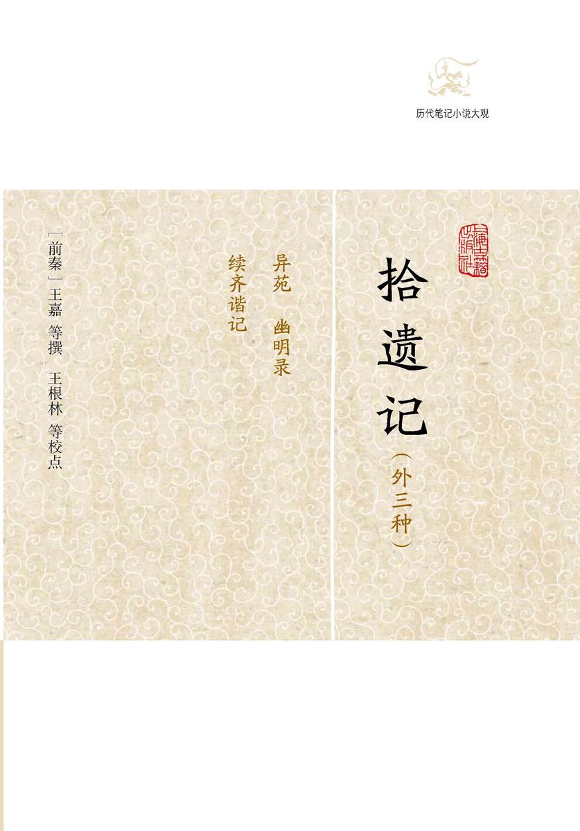 拾遗记(外三种)