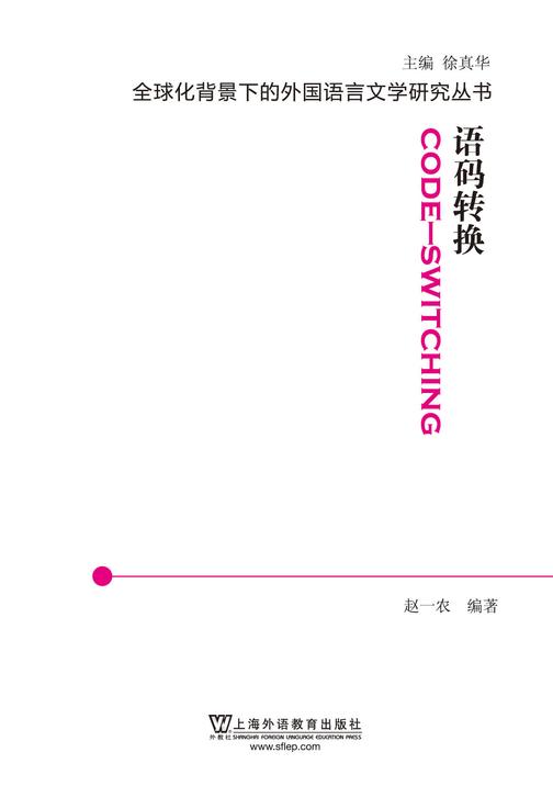 全球化背景下的外国语言文学研究丛书:语码转换