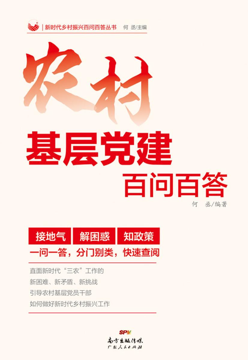 农村基层党建百问百答(新时代乡村振兴百问百答丛书)