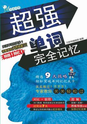 超强单词完全记忆(仅适用PC阅读)
