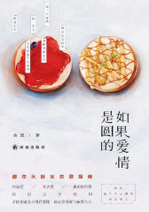 如果爱情是圆的