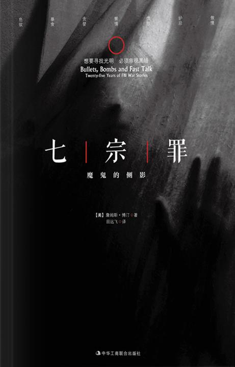 七宗罪：魔鬼的侧影