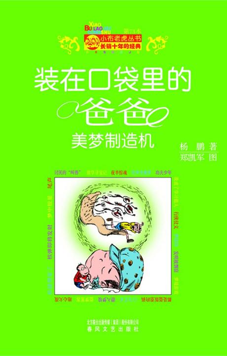 装在口袋里的爸爸.美梦制造机