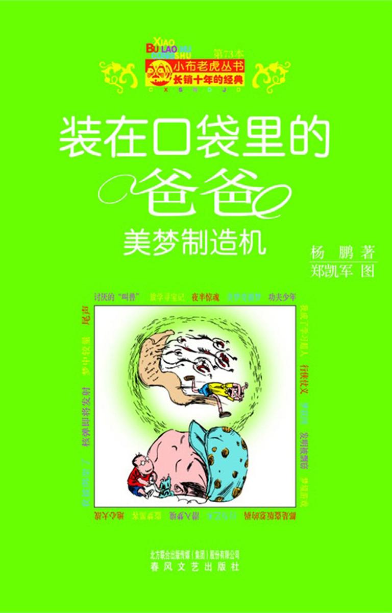 装在口袋里的爸爸.美梦制造机