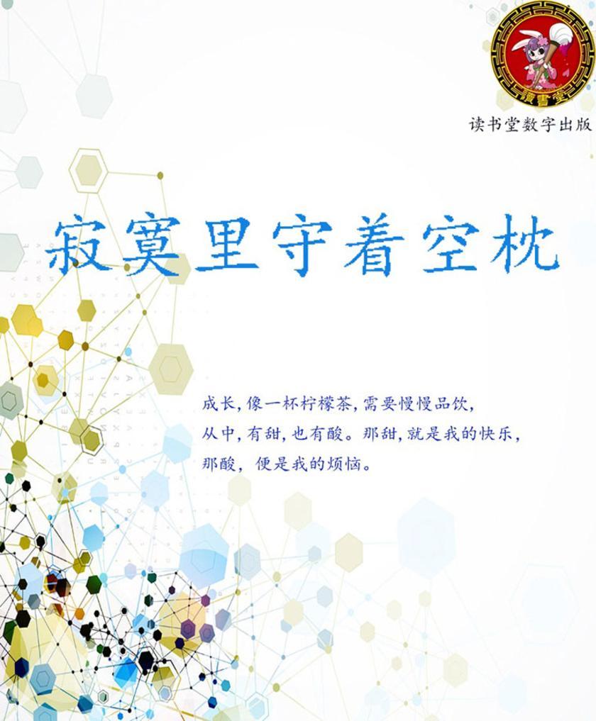 寂寞里守着空枕